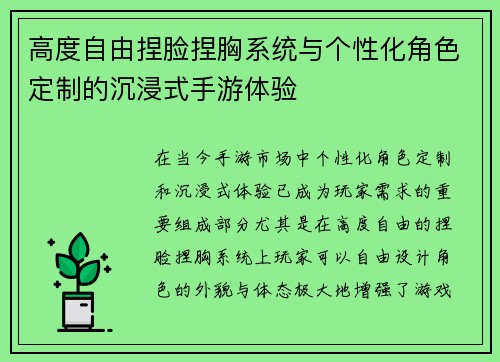 高度自由捏脸捏胸系统与个性化角色定制的沉浸式手游体验