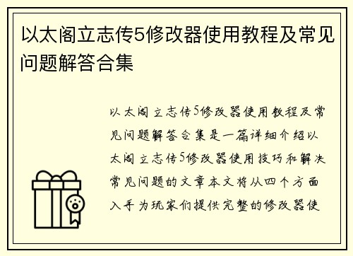 以太阁立志传5修改器使用教程及常见问题解答合集