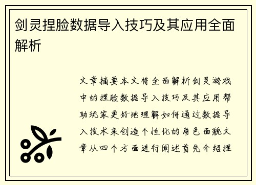 剑灵捏脸数据导入技巧及其应用全面解析