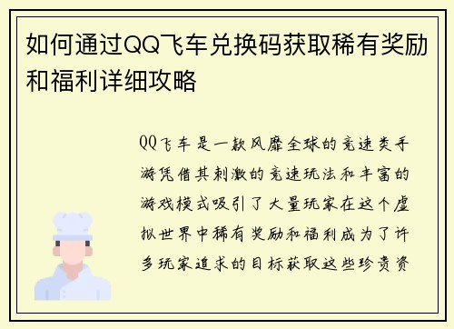 如何通过QQ飞车兑换码获取稀有奖励和福利详细攻略