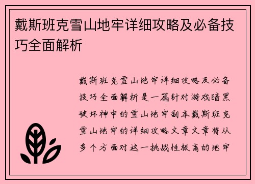 戴斯班克雪山地牢详细攻略及必备技巧全面解析