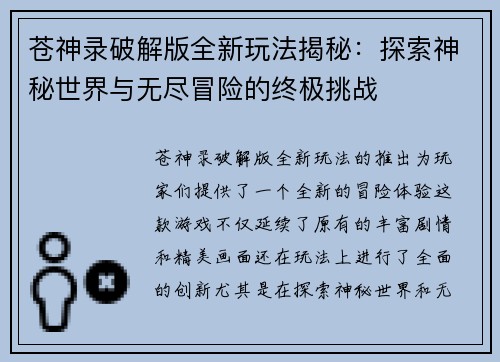 苍神录破解版全新玩法揭秘：探索神秘世界与无尽冒险的终极挑战