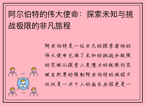 阿尔伯特的伟大使命：探索未知与挑战极限的非凡旅程