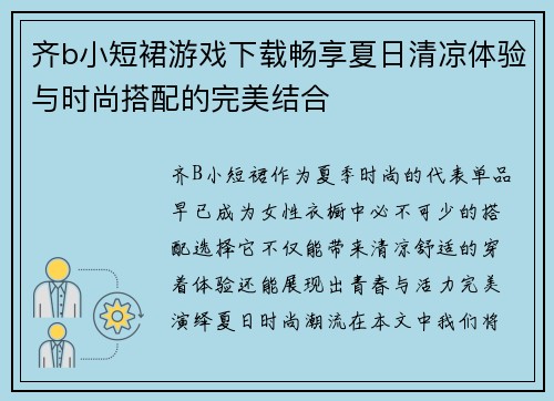 齐b小短裙游戏下载畅享夏日清凉体验与时尚搭配的完美结合