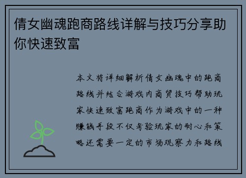 倩女幽魂跑商路线详解与技巧分享助你快速致富