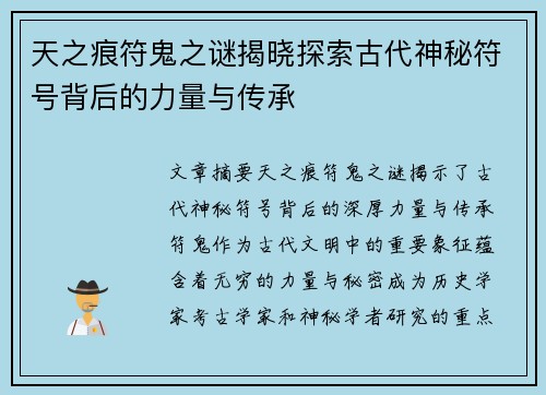 天之痕符鬼之谜揭晓探索古代神秘符号背后的力量与传承