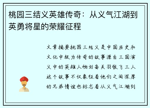 桃园三结义英雄传奇：从义气江湖到英勇将星的荣耀征程