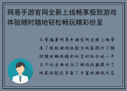 网易手游官网全新上线畅享极致游戏体验随时随地轻松畅玩精彩纷呈