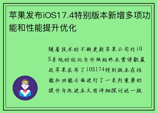 苹果发布iOS17.4特别版本新增多项功能和性能提升优化