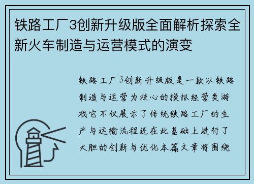 铁路工厂3创新升级版全面解析探索全新火车制造与运营模式的演变