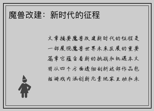 魔兽改建：新时代的征程