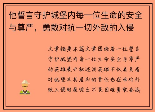他誓言守护城堡内每一位生命的安全与尊严，勇敢对抗一切外敌的入侵