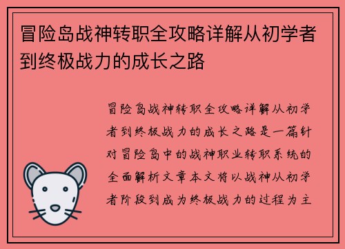 冒险岛战神转职全攻略详解从初学者到终极战力的成长之路
