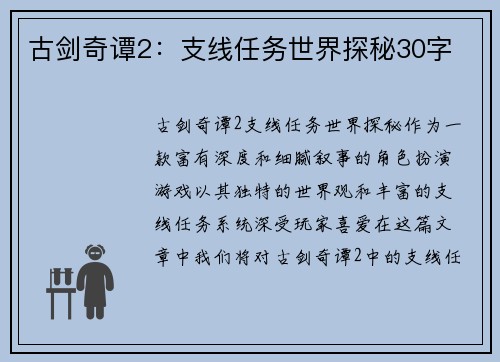 古剑奇谭2:支线任务世界探秘30字 古剑奇谭2:支线任务世界探秘30字