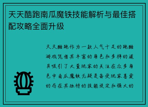 天天酷跑南瓜魔铁技能解析与最佳搭配攻略全面升级 天天酷跑南瓜魔铁技能解析与最佳搭配攻略全面升级