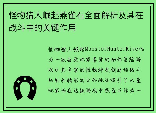 怪物猎人崛起燕雀石全面解析及其在战斗中的关键作用