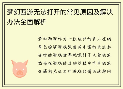 梦幻西游无法打开的常见原因及解决办法全面解析