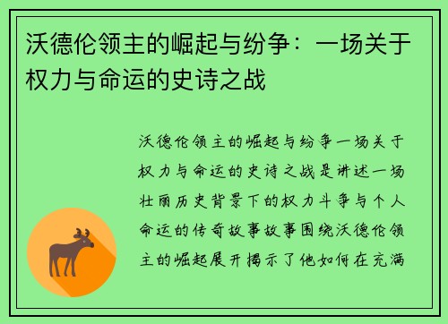 沃德伦领主的崛起与纷争：一场关于权力与命运的史诗之战