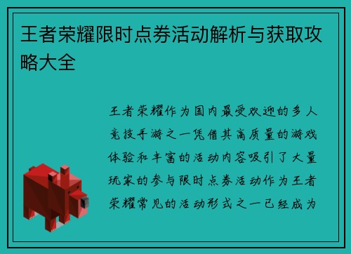 王者荣耀限时点券活动解析与获取攻略大全