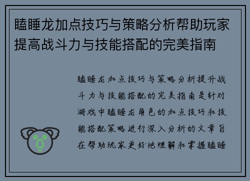 瞌睡龙加点技巧与策略分析帮助玩家提高战斗力与技能搭配的完美指南