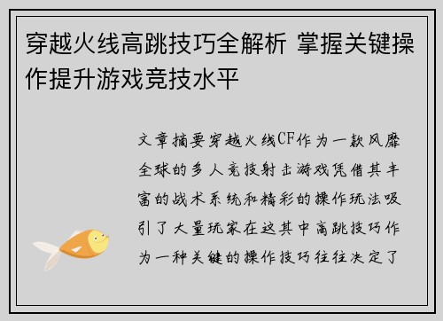 穿越火线高跳技巧全解析 掌握关键操作提升游戏竞技水平