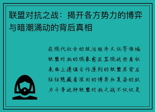 联盟对抗之战：揭开各方势力的博弈与暗潮涌动的背后真相