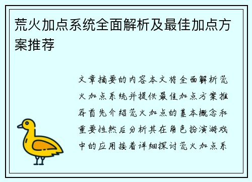 荒火加点系统全面解析及最佳加点方案推荐