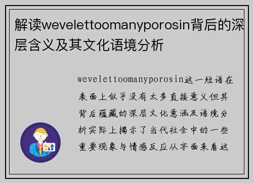 解读wevelettoomanyporosin背后的深层含义及其文化语境分析