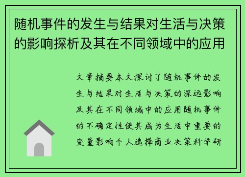 随机事件的发生与结果对生活与决策的影响探析及其在不同领域中的应用