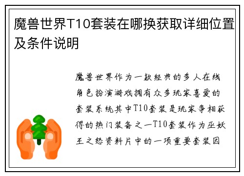 魔兽世界T10套装在哪换获取详细位置及条件说明