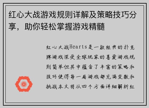 红心大战游戏规则详解及策略技巧分享，助你轻松掌握游戏精髓