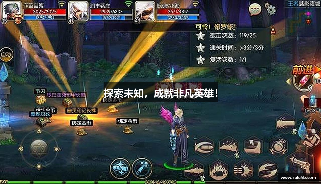 探索未知，成就非凡英雄！